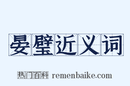 晏璧近义词是什么意思的图片
